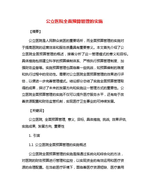 公立医院全面预算管理的实施
