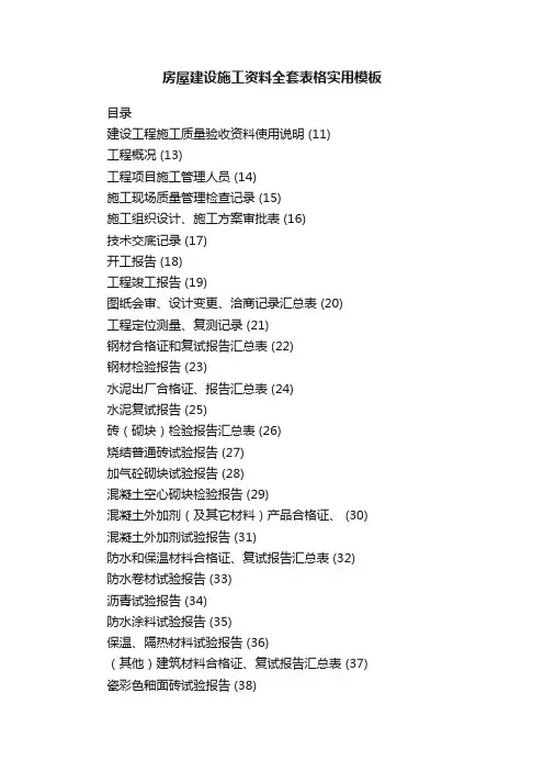 房屋建设施工资料全套表格实用模板