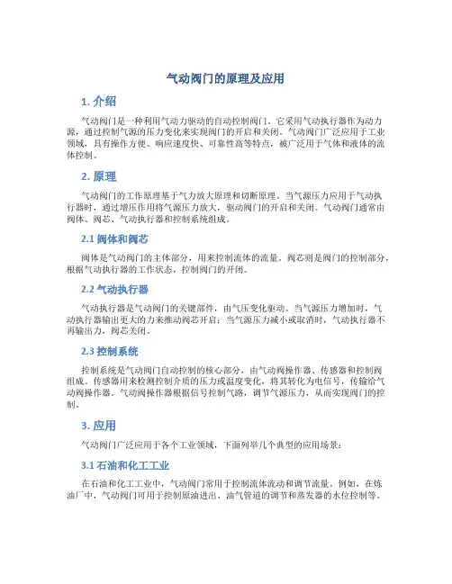 气动阀门的原理及应用