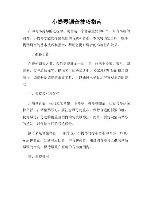 小提琴调音技巧指南