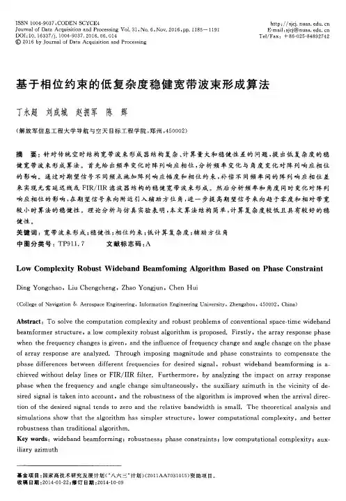 基于相位约束的低复杂度稳健宽带波束形成算法