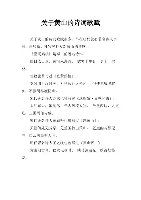 关于黄山的诗词歌赋
