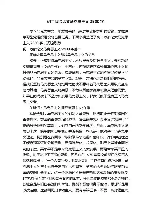 初二政治论文马克思主义2500字