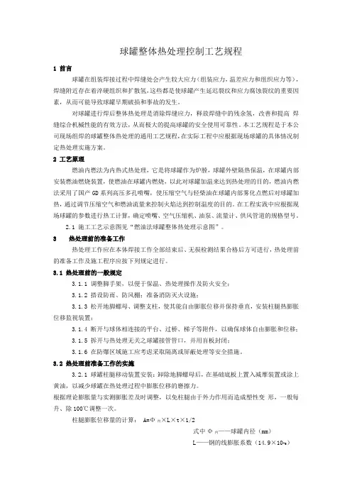 球罐整体热处理控制工艺规程