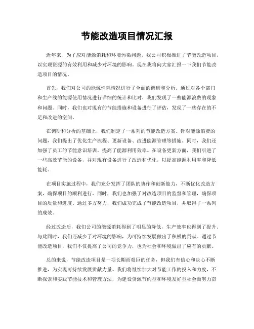 节能改造项目情况汇报