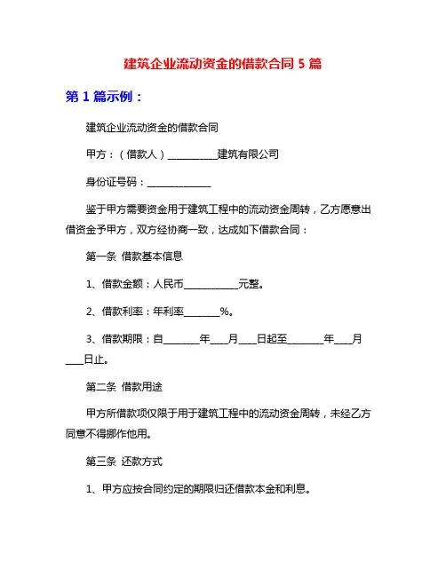 建筑企业流动资金的借款合同5篇