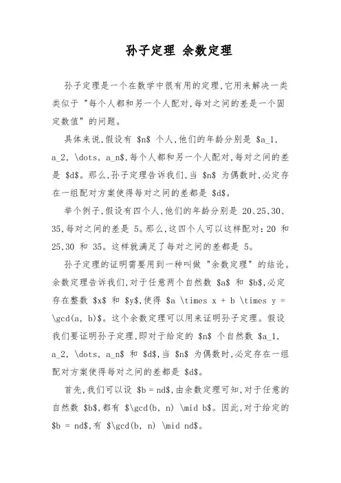 孙子定理 余数定理