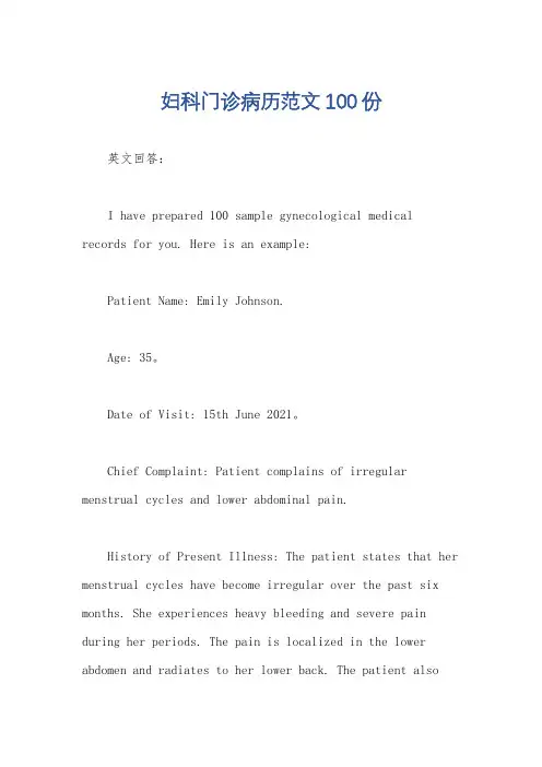 妇科门诊病历范文100份