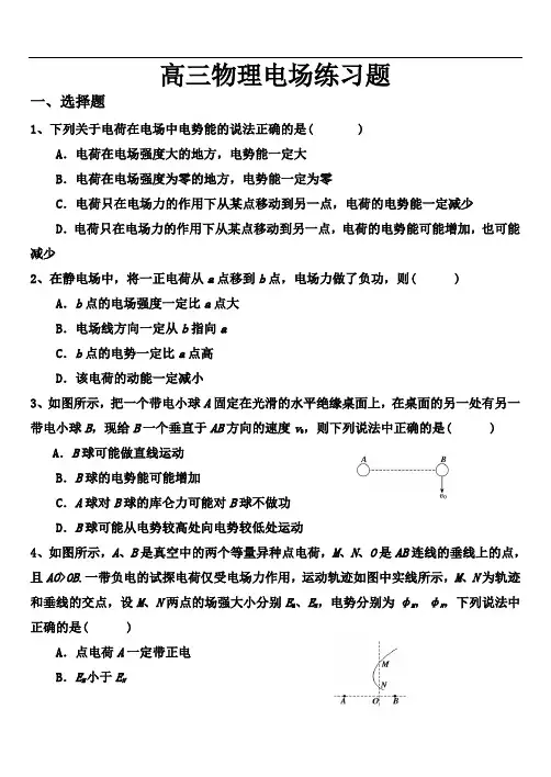 (高三物理一轮复习)电场练习题