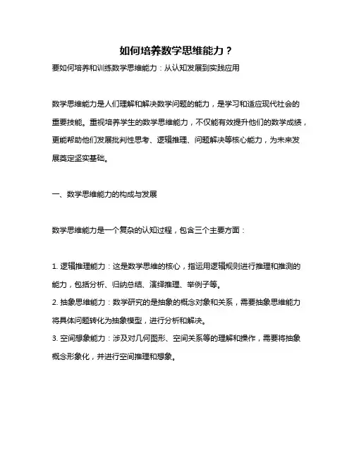 如何培养数学思维能力？