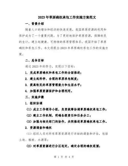 2023年草原确权承包工作实施方案范文