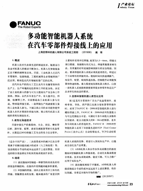 多功能智能机器人系统在汽车零部件焊接线上的应用