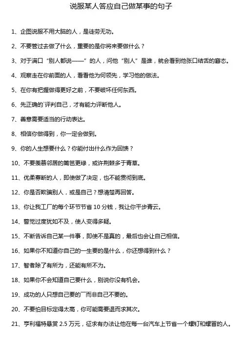 说服某人答应自己做某事的句子