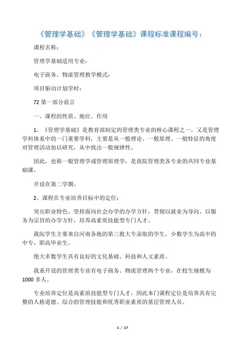 高职高专《管理学基础》课程标准