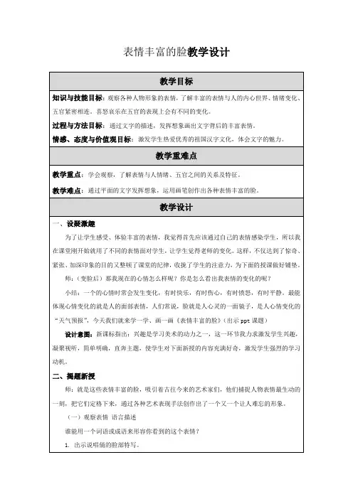 五年级上册美术教案-第7课 表情丰富的脸｜苏少版