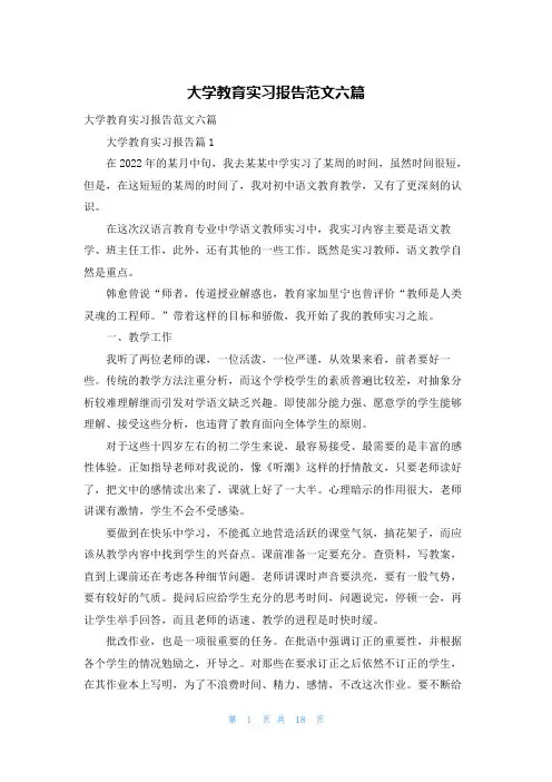 大学教育实习报告范文六篇