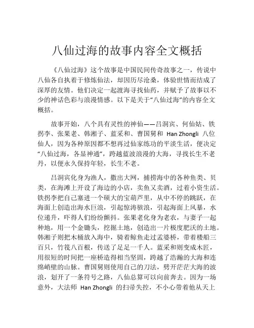 八仙过海的故事内容全文概括