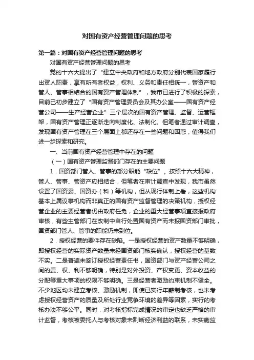对国有资产经营管理问题的思考