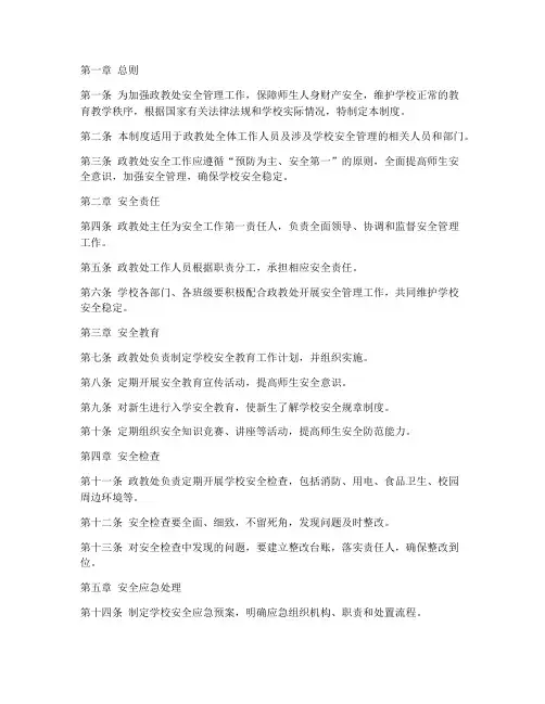政教处安全工作管理制度