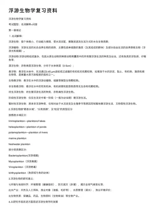 浮游生物学复习资料
