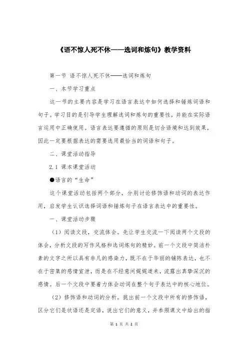 《语不惊人死不休——选词和炼句》教学资料