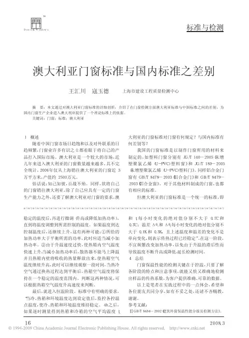 澳大利亚门窗标准与国内标准之差别