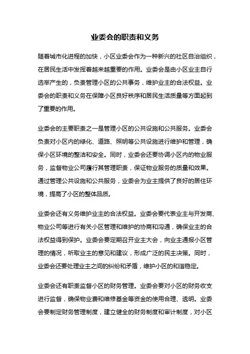 业委会的职责和义务