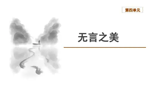 第15课《无言之美》课件(共17张PPT)2023-2024学年统编版语文九年级下册