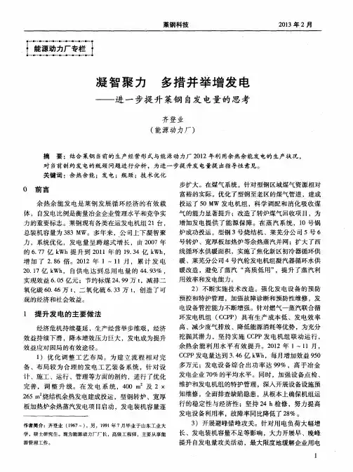 凝智聚力多措并举增发电——进一步提升莱钢自发电量的思考