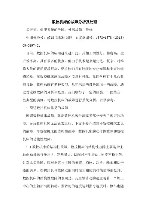 数控机床的故障分析及处理