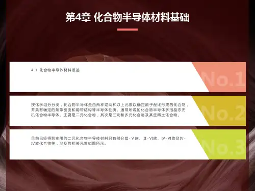 化合物半导体材料基础