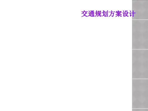 交通规划方案设计