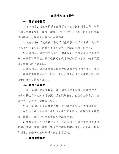开学情况自查报告