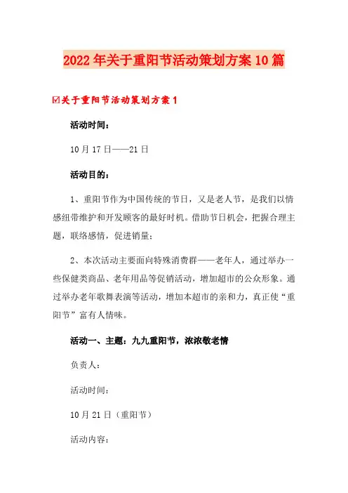 2022年关于重阳节活动策划方案10篇