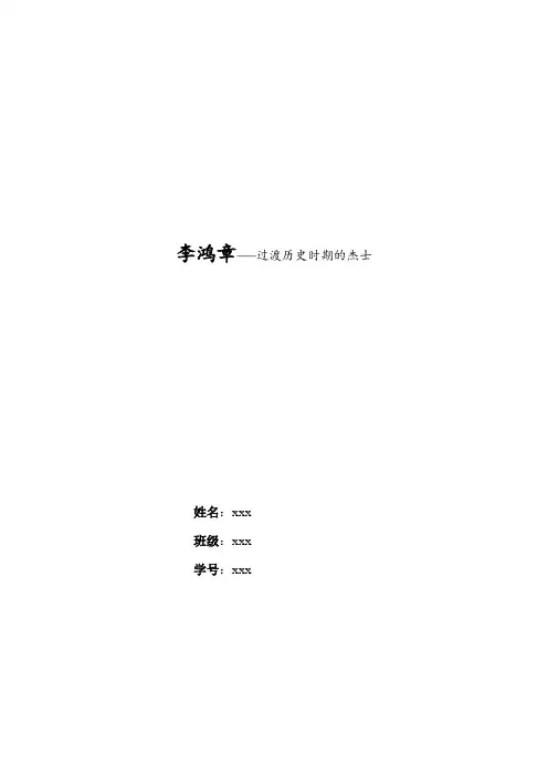 近代史纲要论文——李鸿章过渡历史时期的杰士