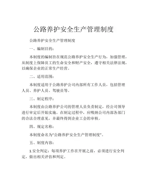 公路养护安全生产管理制度