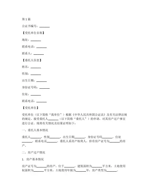 房产过户的公证书内容(3篇)