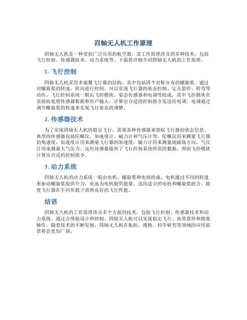 四轴无人机工作原理