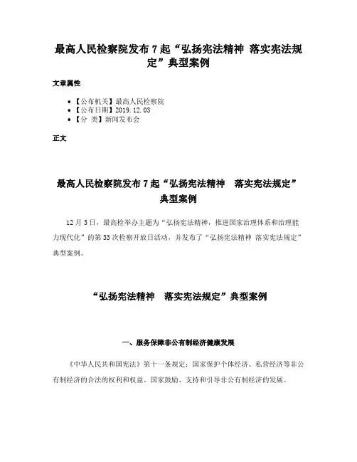 最高人民检察院发布7起“弘扬宪法精神 落实宪法规定”典型案例