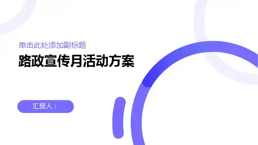 “路政宣传月”活动方案