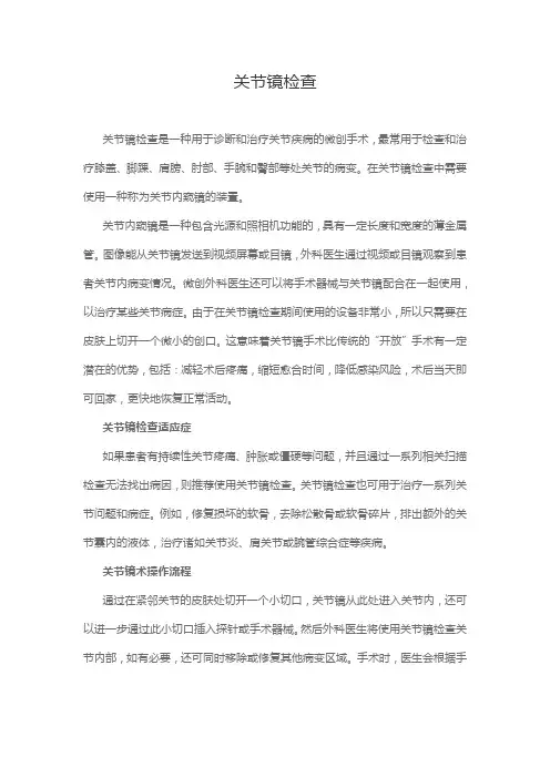 关节镜检查