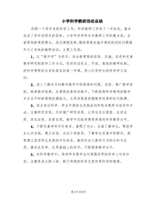 小学科学教研活动总结(4篇)