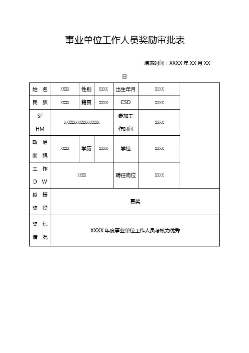 事业单位工作人员奖励审批表