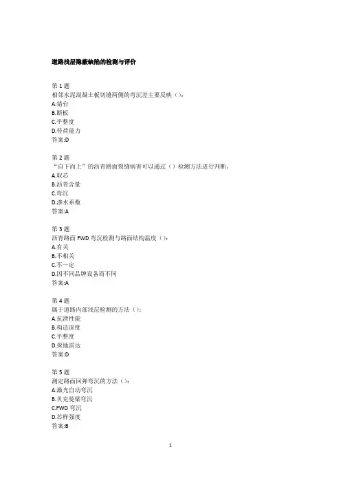 公路水运工程继续教育答案 -道路浅层隐蔽缺陷的检测与评价