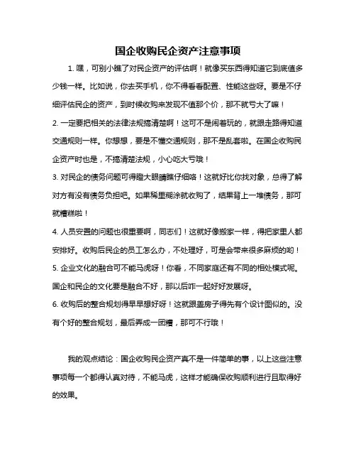 国企收购民企资产注意事项