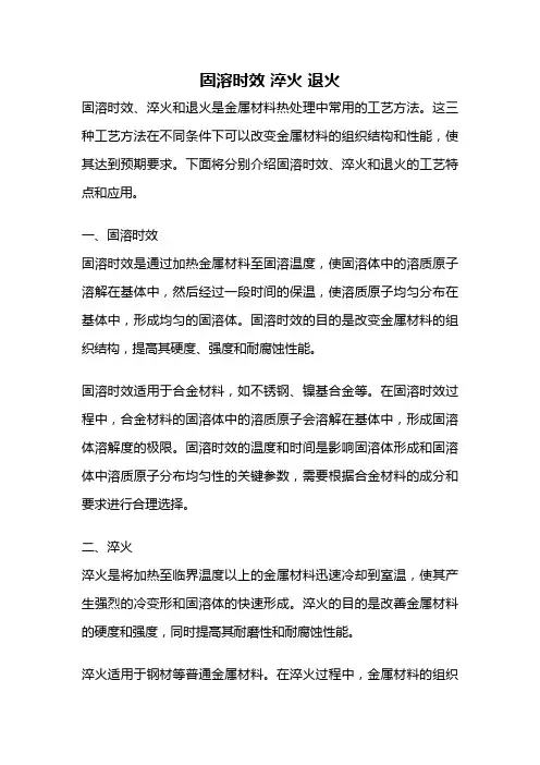 固溶时效 淬火 退火