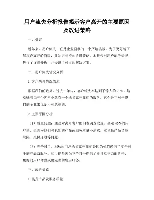 用户流失分析报告揭示客户离开的主要原因及改进策略