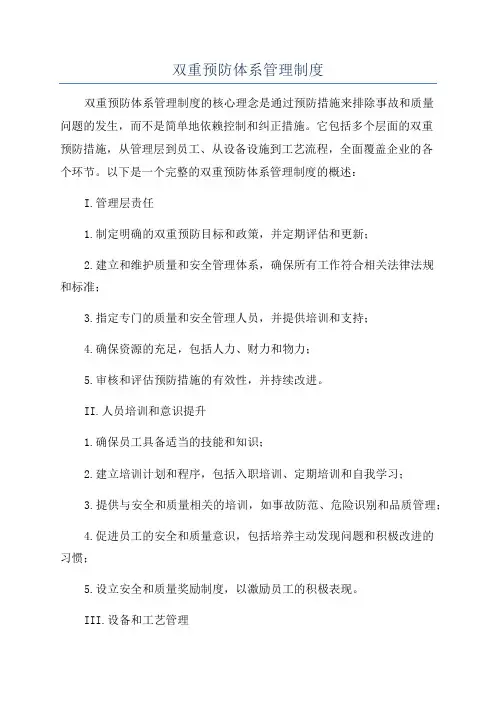 双重预防体系管理制度