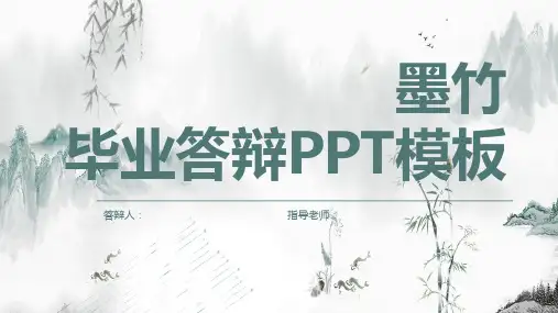 墨竹毕业答辩PPT模板