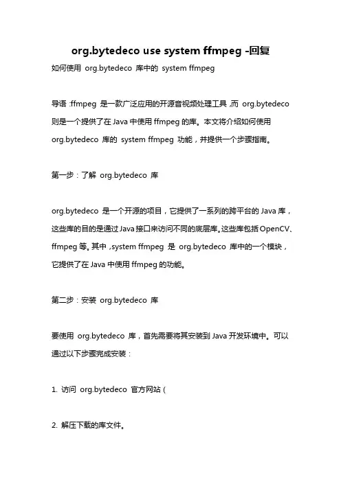 org.bytedeco use system ffmpeg -回复
